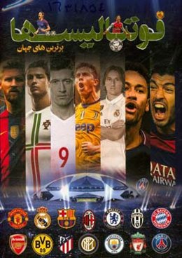 برترین‌های جهان: فوتبالیست‌ها