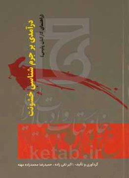 درآمدی بر جرم‌شناسی خشونت: راهنمای کارکنان پلیس