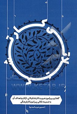 کار تشکیلاتی: گفتاری پیرامون کار تشکیلاتی، اهداف و ارکان آن