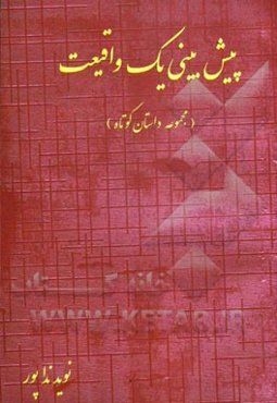 پیش‌بینی یک واقعیت (مجموعه 4 داستان)