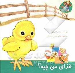 غذای من چیه؟