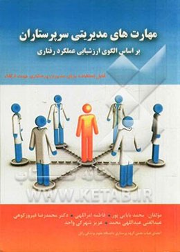 مهارت‌های مدیریتی سرپرستاران بر اساس الگوی ارزشیابی عملکرد رفتاری: قابل استفاده برای مدیران پرستاری جهت ارتقاء
