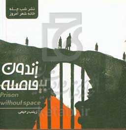 زندون بی‌فاصله