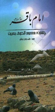 امام باقر (ع)