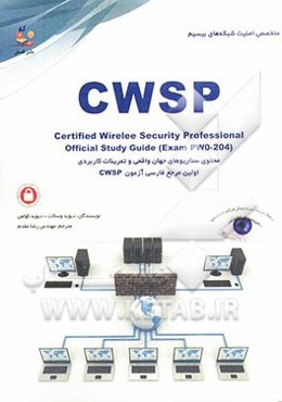 متخصص امنیت شبکه‌های بی‌سیم = Certified wireless security professional: اولین مرجع فارسی آزمون بین‌المللی CWSP