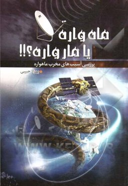 ماه‌واره یا مارواره؟! نگاهی به آسیب‌های مخرب ماهواره