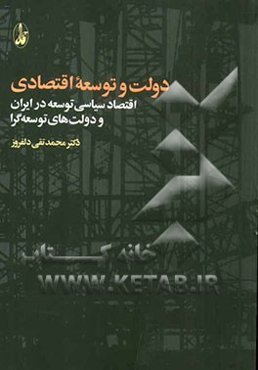 دولت و توسعه اقتصادی: اقتصاد سیاسی توسعه در ایران و دولت‌های توسعه‌گرا