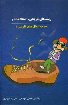 ریشه‌های تاریخی، اصطلاحات و ضرب‌المثل‌های فارسی 1