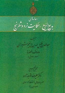 رساله‌های بدیع الربیع - حکایت نرد و شطرنج