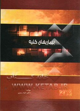 بیماریهای کلیه: همراه با آزمون‌های پیش‌کارورزی و دستیاری بصورت تفکیک شده