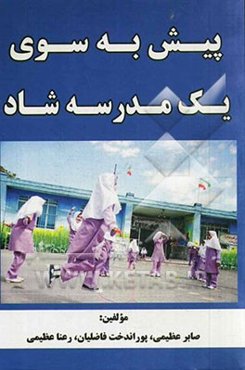 پیش به سوی یک مدرسه شاد