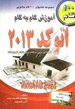 آموزش گام به گام AutoCAD 2013