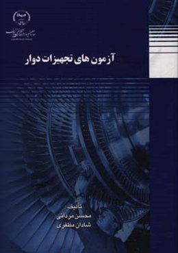 آزمون‌های تجهیزات دوار