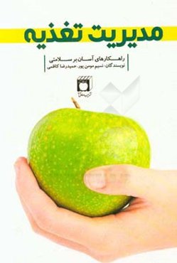 مدیریت تغذیه: راهکاری بر سلامتیفارسی