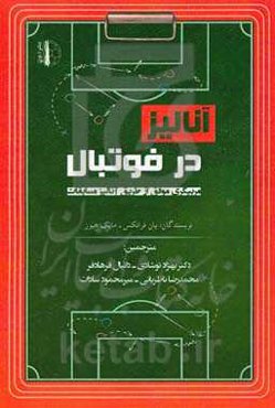 آنالیز در فوتبال: مربیگری موفق از طریق آنالیز مسابقات