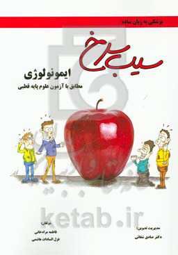 سیب سرخ ایمونولوژی: مطابق با علوم پایه قطبی پزشکی و دندان‌پزشکی