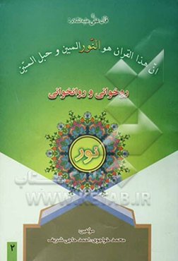 آموزش روخوانی و روانخوانی قرآن کریم نور