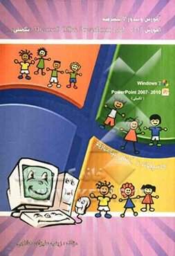 آموزش ویندوز 7 پیشرفته (Microsoft Office Powerpoint 2007 - 2010 (تکمیلی))