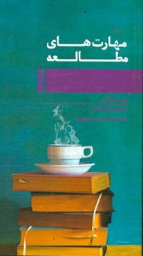 مهارت‌های مطالعه