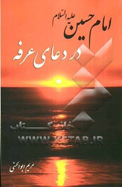 امام حسین (ع) در دعای عرفه