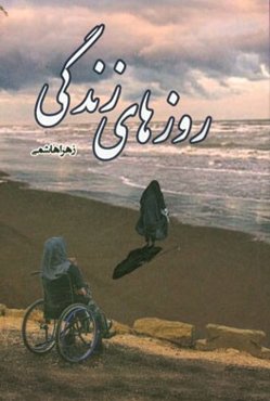 روزهای زندگی