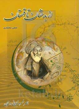 از بدخشان تا قهستان: ناصرخسرو قبادیانی در قاین