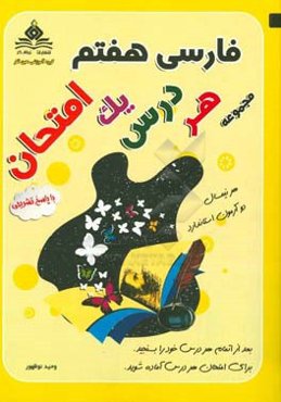 فارسی هفتم هر درس یک امتحان