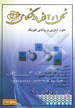 مجموعه میکروطبقه‌بندی شده شیمی پیش‌دانشگاهی 1 و 2 رشته‌های ریاضی و تجربی به همراه پاسخ تشریحی پرسش‌ها و نکات کنکوری