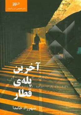 آخرین پله‌ی قطار