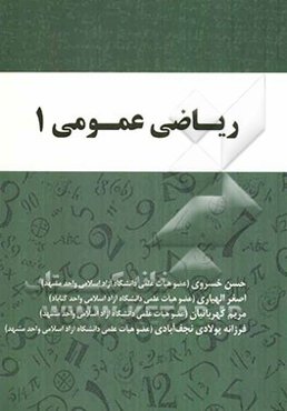 ریاضی عمومی 1