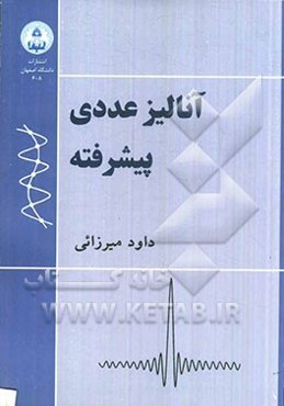 آنالیز عددی پیشرفته