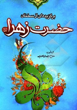 برگزیده‌ای از سخنان حضرت زهرا (ع)