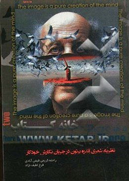 نظریه شعری آندره برتون در جریان نگارش خودکار: به همراه ترجمه بیانیه اول سوررئالیسم