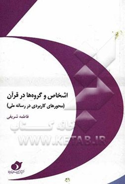 اشخاص و گروه‌ها در قرآن (محورهای کاربردی در رسانه ملی)