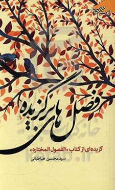 فصل‌های برگزیده: برگزیده‌ای از کتاب (الفصول المختاره)