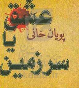 عشق یا سرزمین