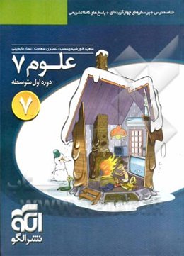 علوم 7: قابل استفاده برای دانش‌آموزان پایه‌ی اول دوره‌ی اول متوسطه (هفتم)