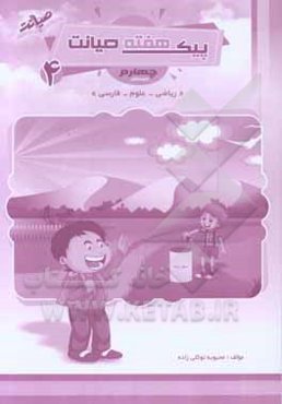 پیک هفته صیانت چهارم دبستان: ریاضی، فارسی و علوم