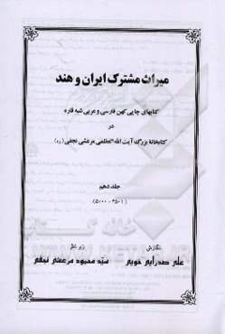 میراث مشترک ایران و هند: کتابهای چاپی کهن فارسی و عربی شبه قاره در کتابخانه بزرگ آیت‌الله‌العظمی‌ مرعشی نجفی(ره)