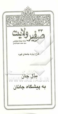صفیر ولایت: شرح زیارت جامعه‌ی کبیره: بذل جان به پیشگاه جانان