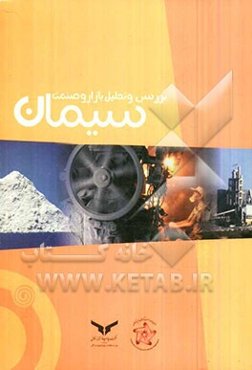 بررسی و تحلیل بازار و صنعت سیمان