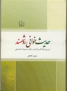 حدیث‌خوانی روشمند: درسنامه قرائت و درک متون حدیثی