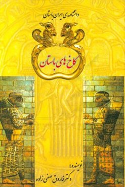 کاخ‌های باستان