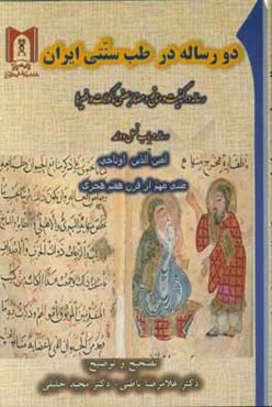 دو رساله در طب سنتی ایران: رساله در کیفیت و منافع و مضار بعضی ماکولات و غیرها ...