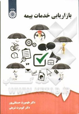 بازاریابی خدمات بیمه