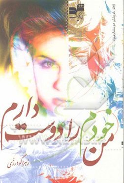 من خودم را دوست دارم: تفکیک عشق از دوست داشتن، تکنیک مجهول بودن در زنگی، اعتماد به نفس را بشناسیم و آن را در خود تقویت ...