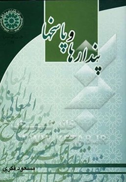 پندارها و پاسخها: "نقدی بر تفسیر روح‌المعانی در زمینه آیات مربوط به اهل بیت (ع)"