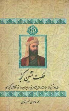 خلوت‌نشین گنجه: سایه روشنی از حیات، اندیشه دینی و ایران‌دوستی نظامی گنجه‌ای