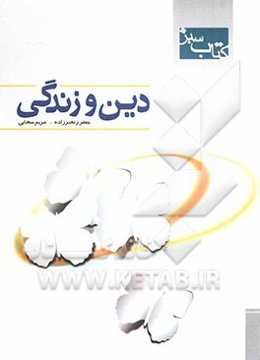 کتاب سبز: دین و زندگی