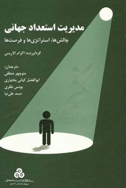 مدیریت استعداد جهانی: چالش‌ها، استراتژی‌ها و فرصت‌ها